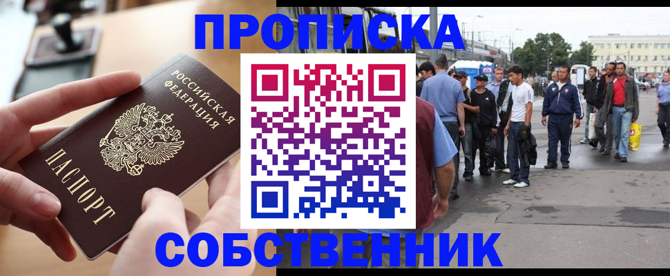 прописка для работы в Кемерово